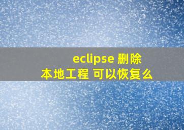 eclipse 删除本地工程 可以恢复么